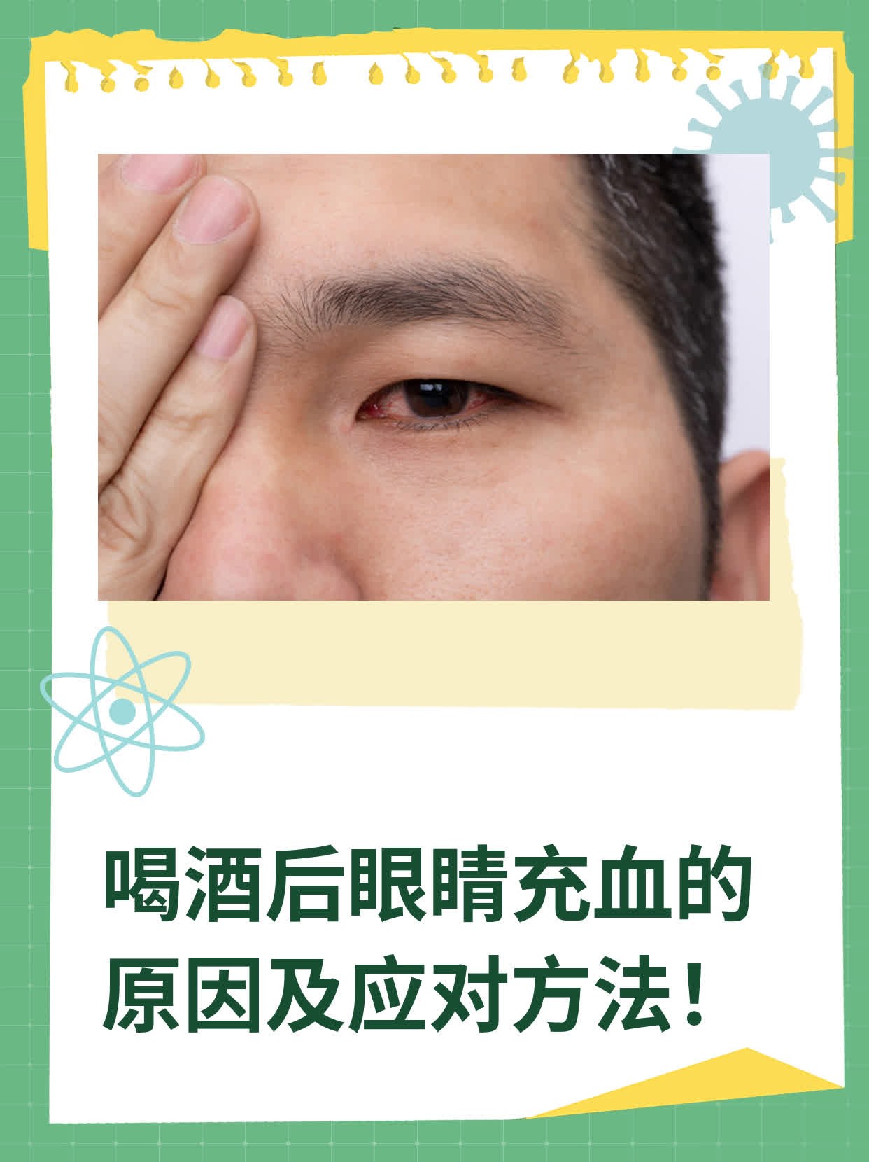 喝酒后眼睛充血的原因及应对方法