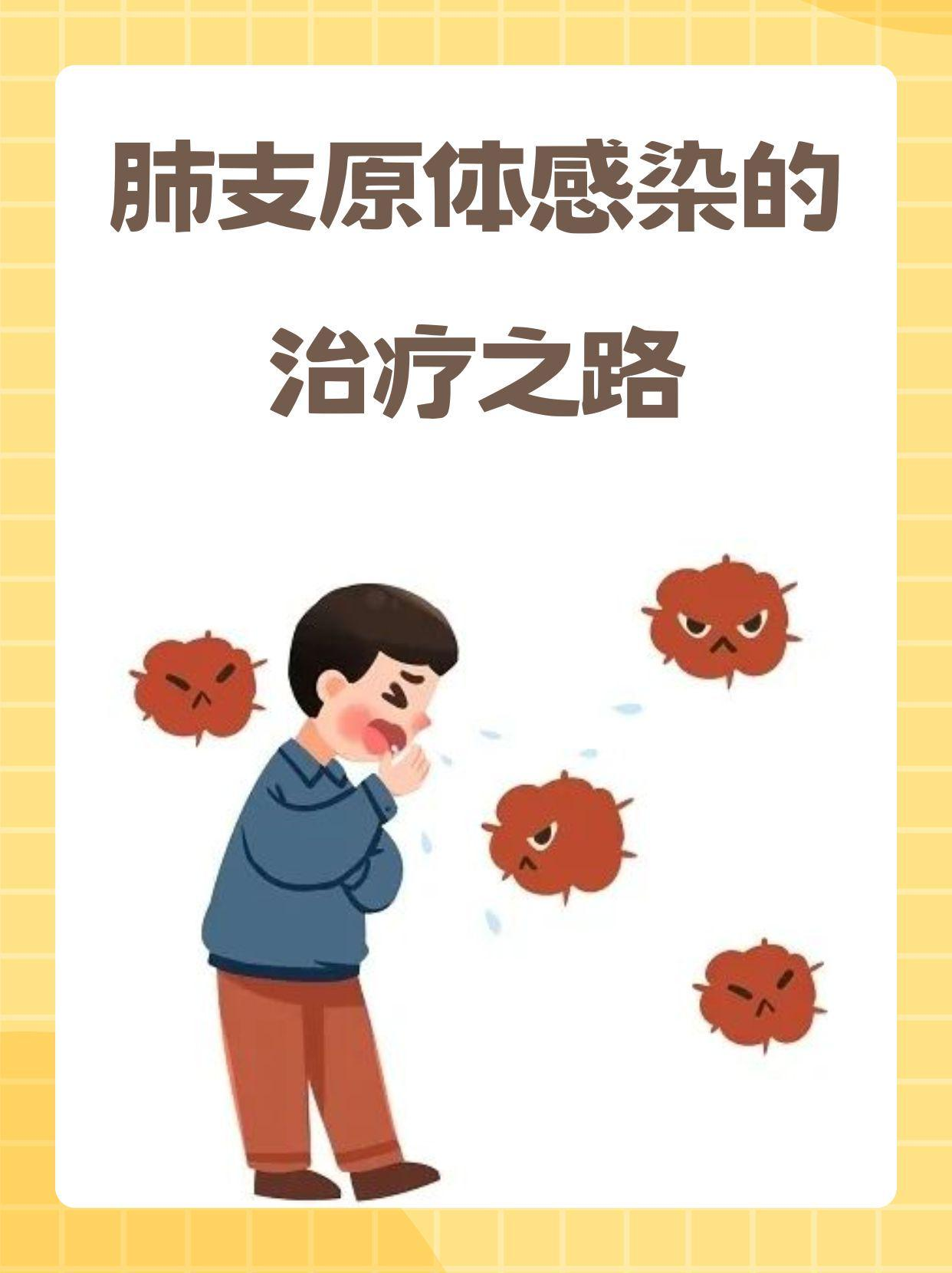 肺支原体感染的治疗之路