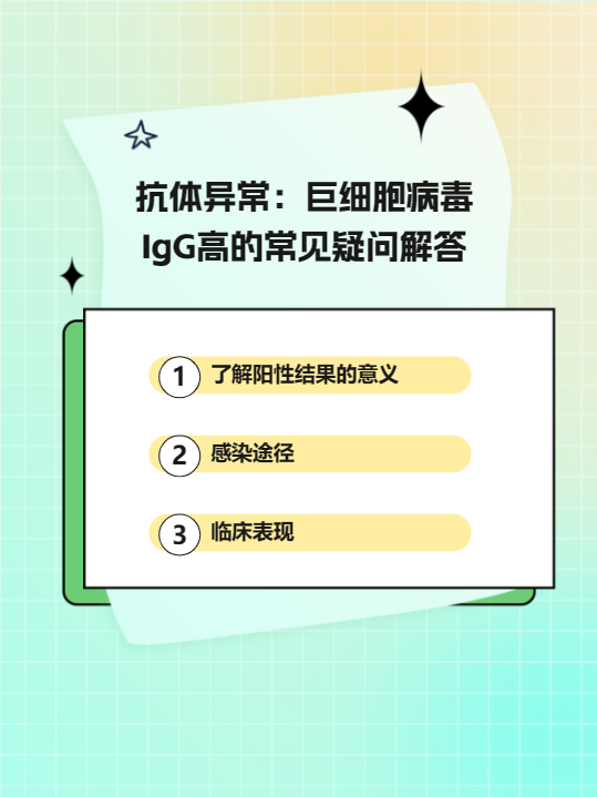 抗体异常:巨细胞病毒igg高的常见疑问解答