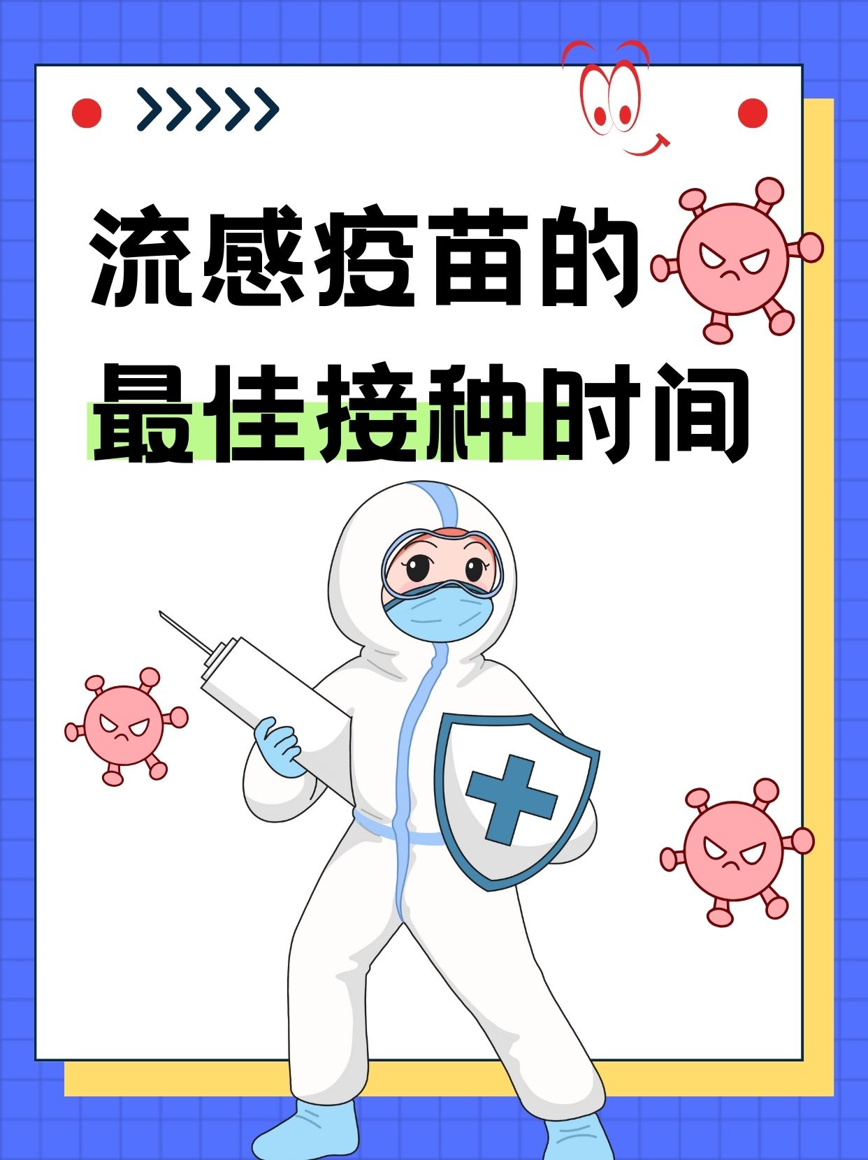 流感疫苗最佳接种时间,你知道吗?