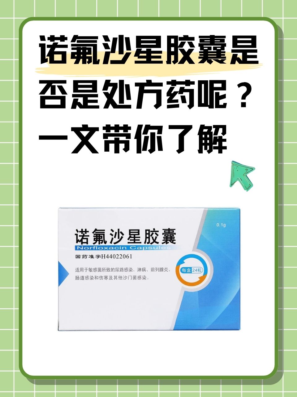 诺氟沙星是否是处方药呢?一文带你了解