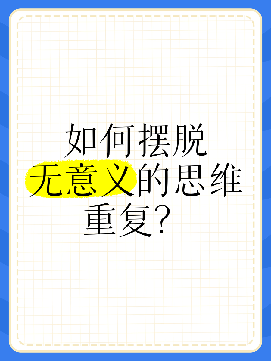 如何摆脱无意义的思维重复？