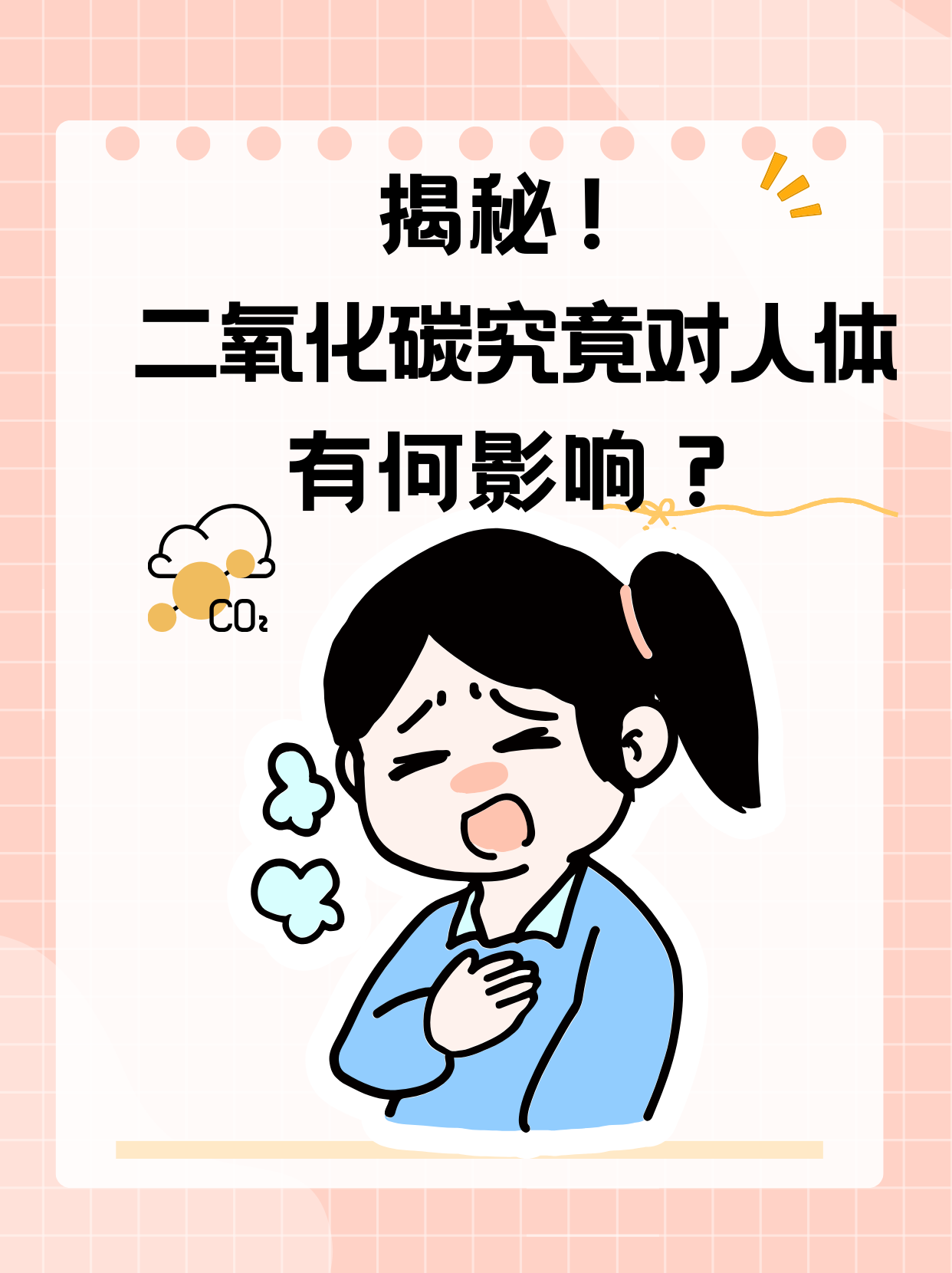 揭秘!二氧化碳究竟对人体有何影响?