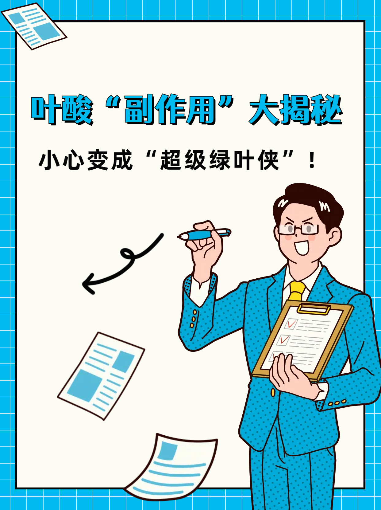 叶酸"副作用"大揭秘:小心变成"超级绿叶侠"!