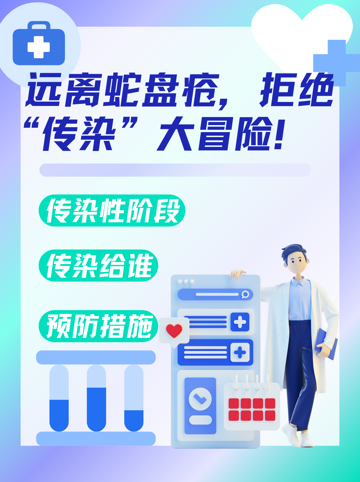 远离蛇盘疮,拒绝"传染"大冒险!