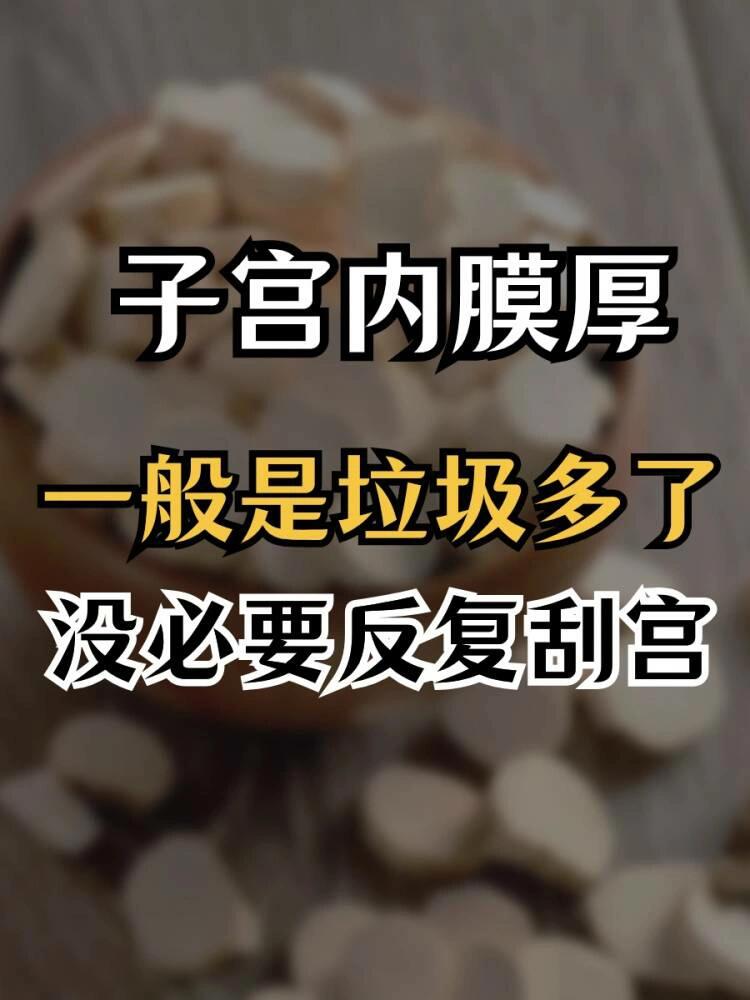 子宫内膜厚刮宫图片