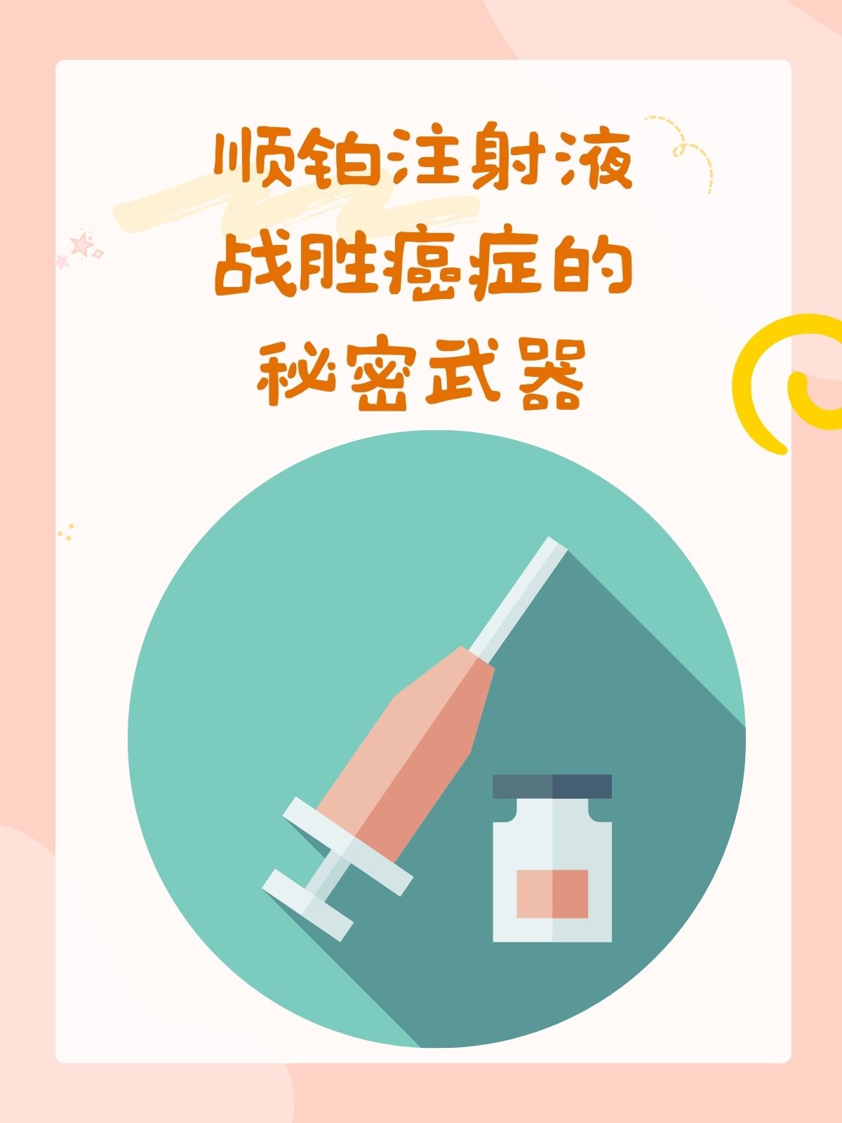 顺铂注射液:战胜癌症的秘密武器