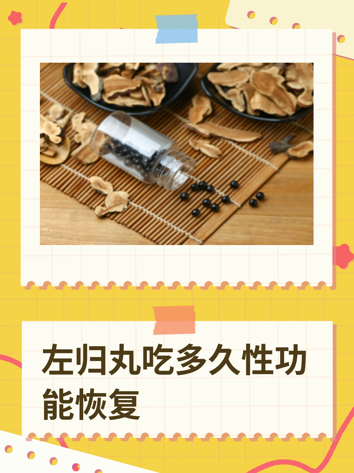 左归丸吃多久性功能恢复