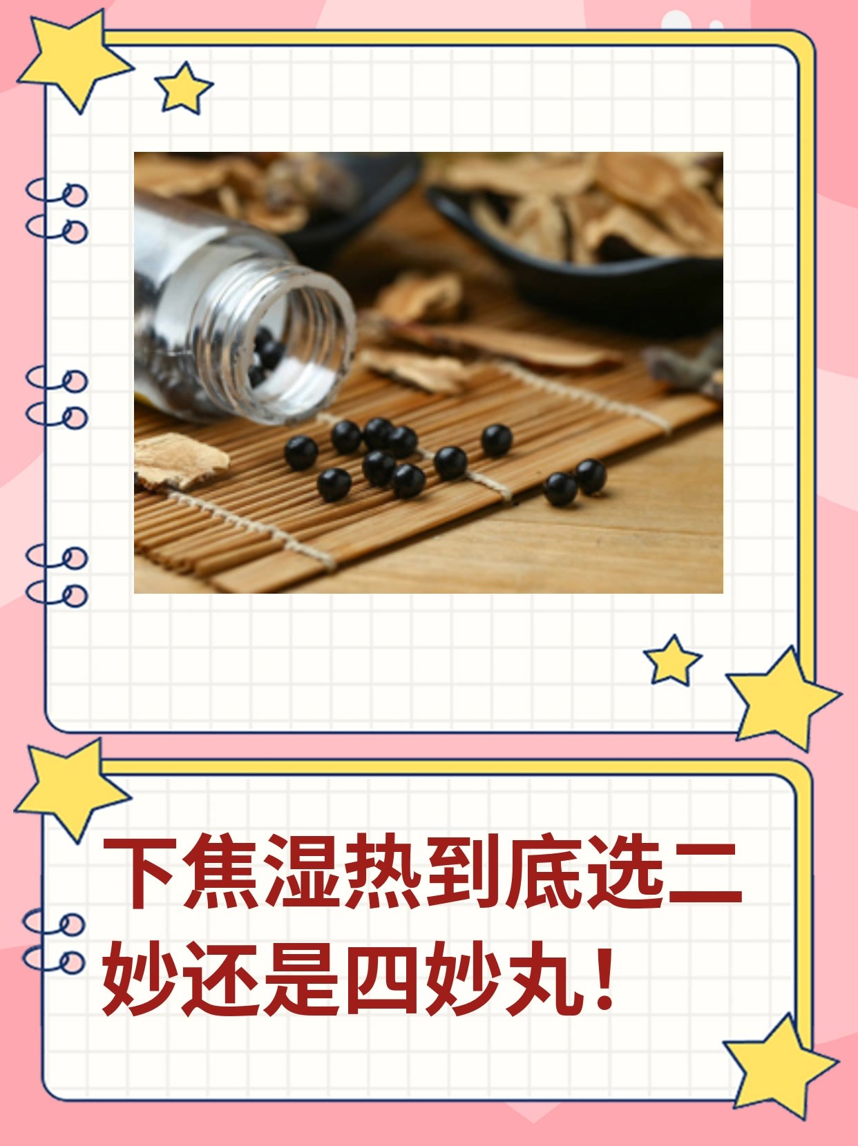 告诉你下焦湿热到底选二妙还是四妙丸