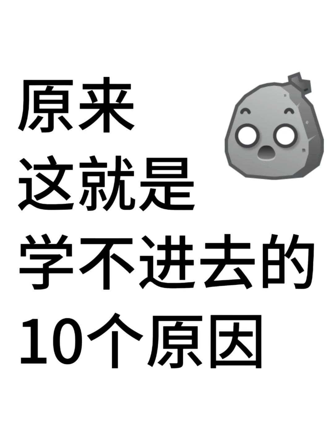 学不进去的10个原因，你中了几个？