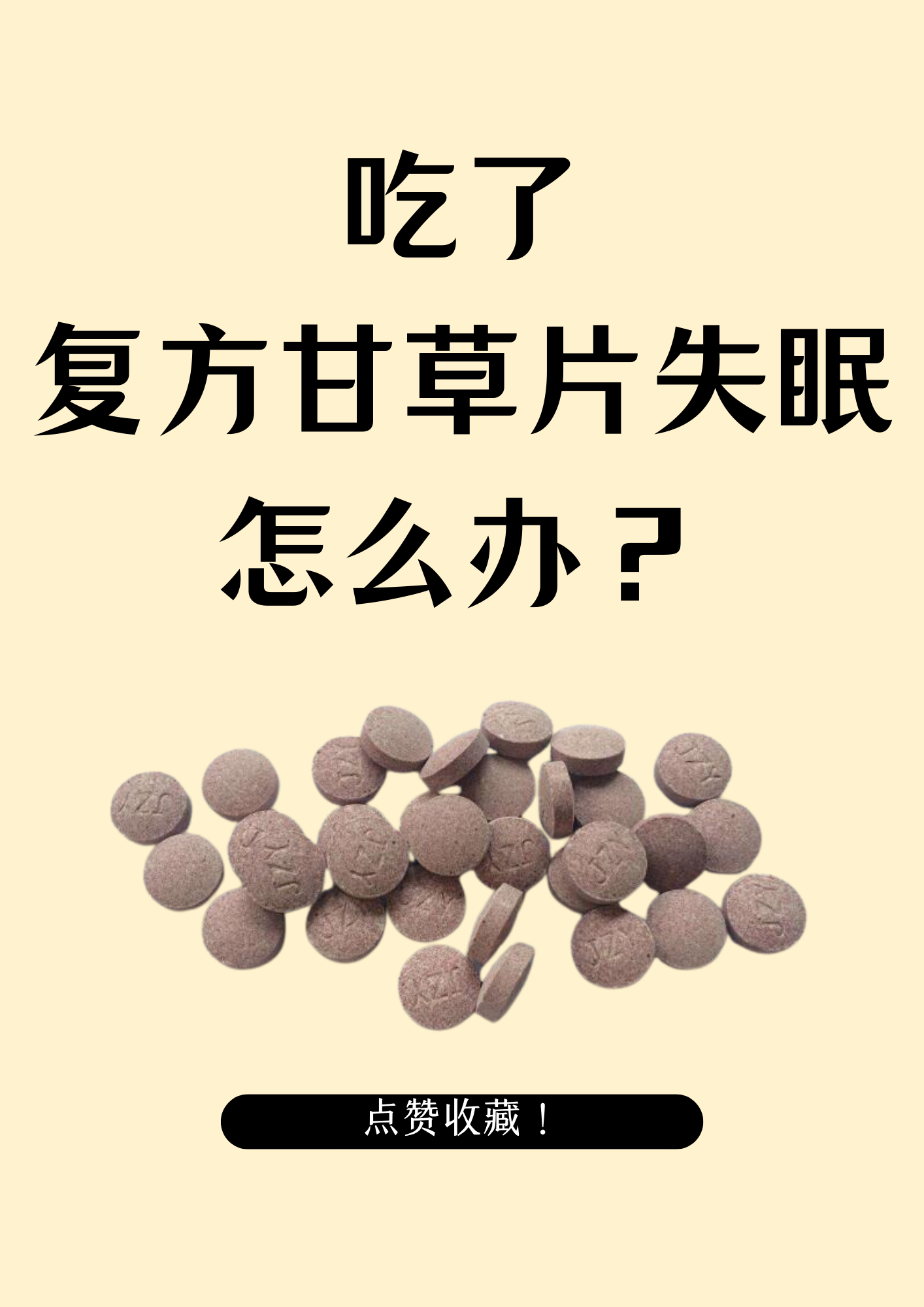 复方甘草片登记表图片