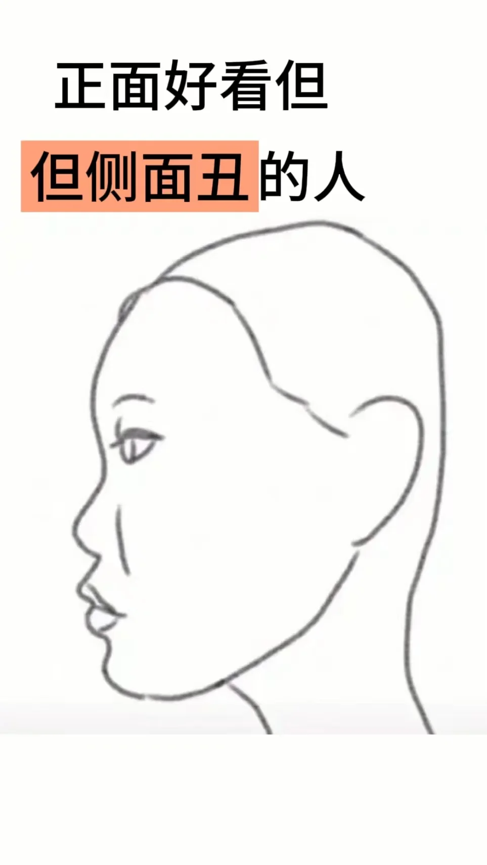 真的有正脸绝了,但侧脸很丑的人吗?