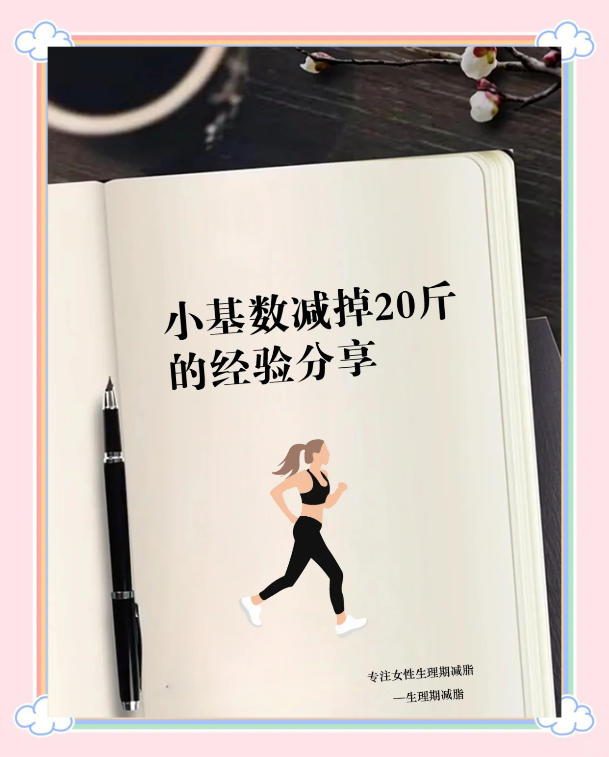 小基数减肥：20斤经验分享与实用建议