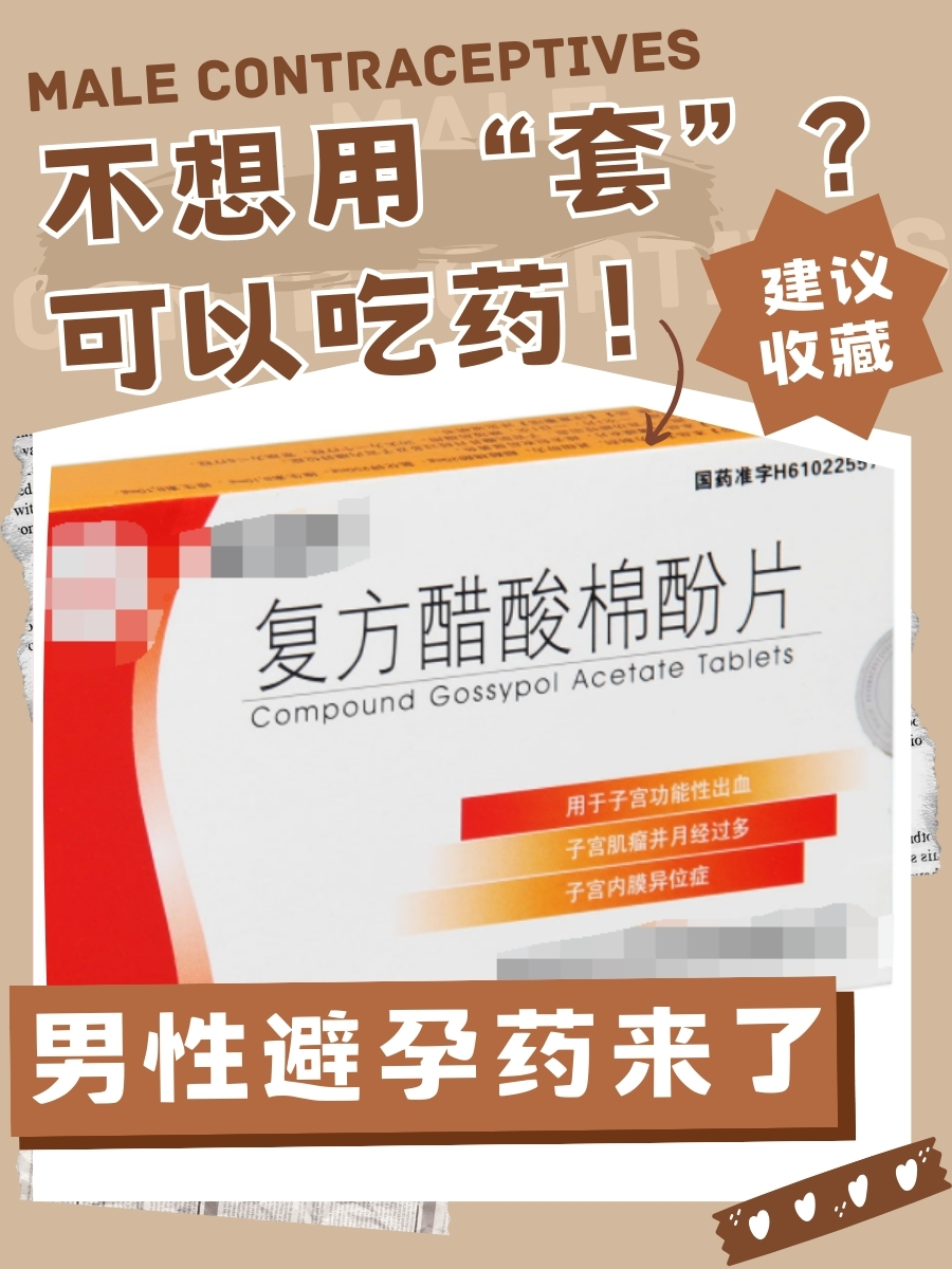 男性避孕药来了