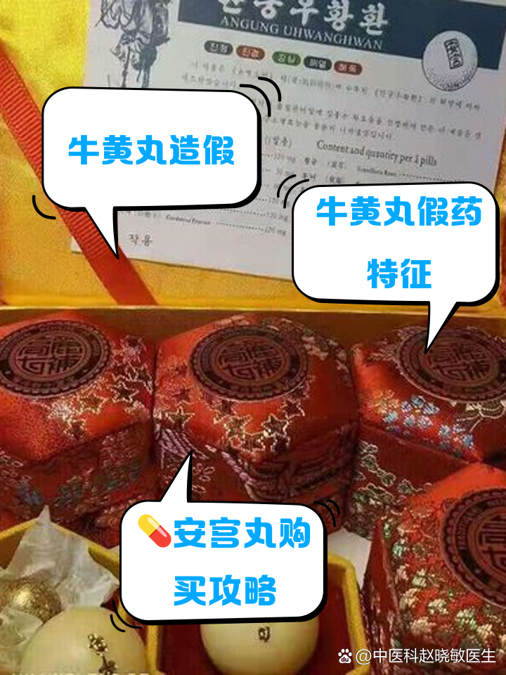 高丽七补制药安宫牛黄丸是真是假