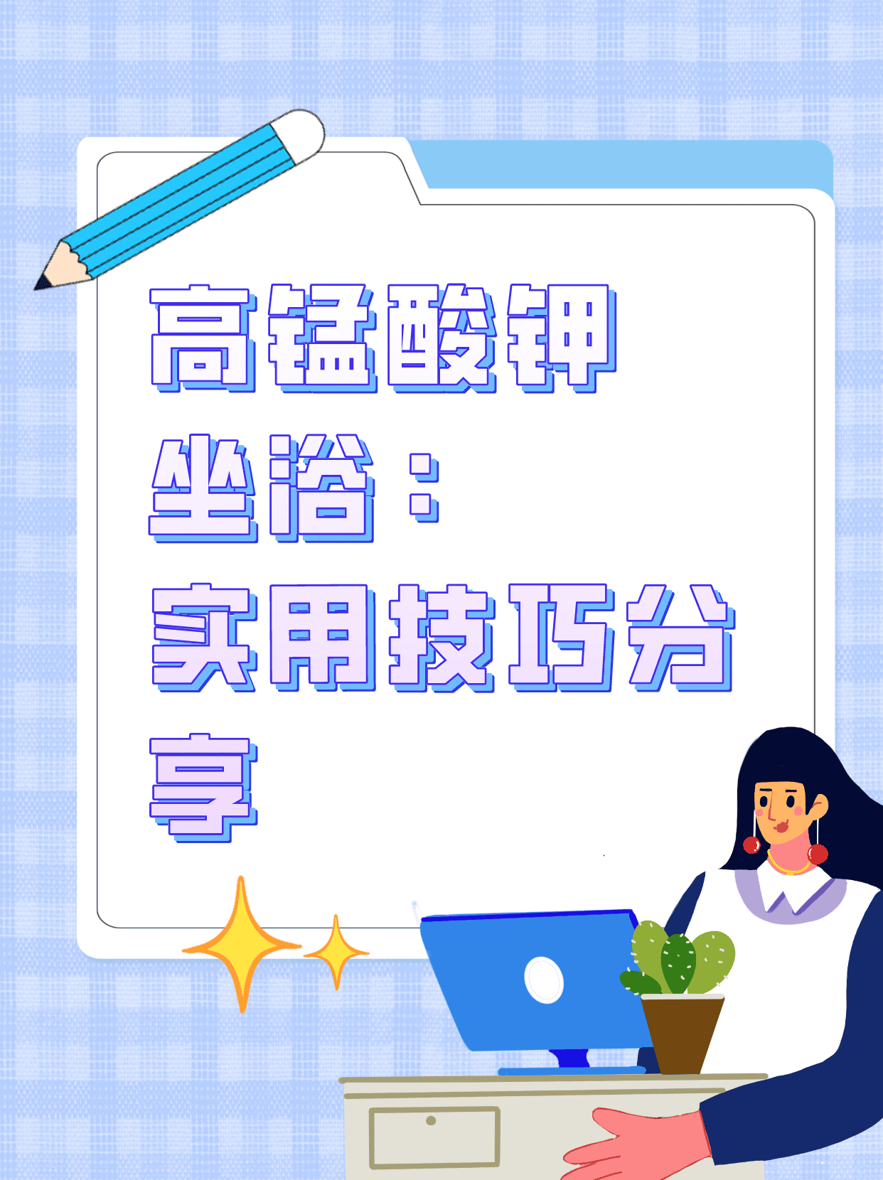 高锰酸钾坐浴:实用技巧分享