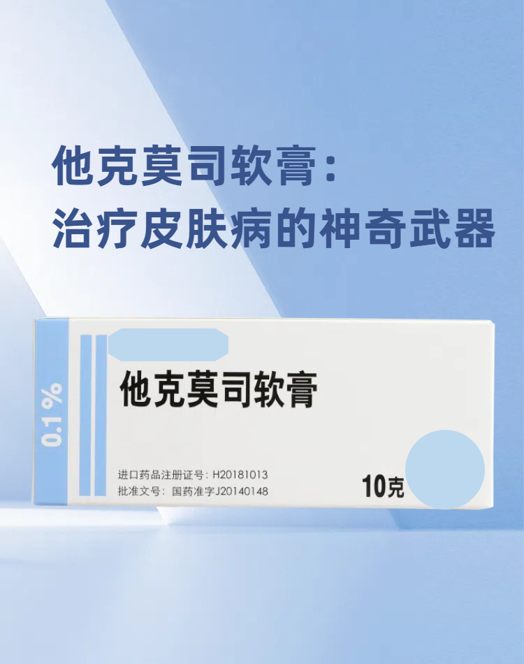 他克莫司软膏:治疗皮肤病的神奇武器