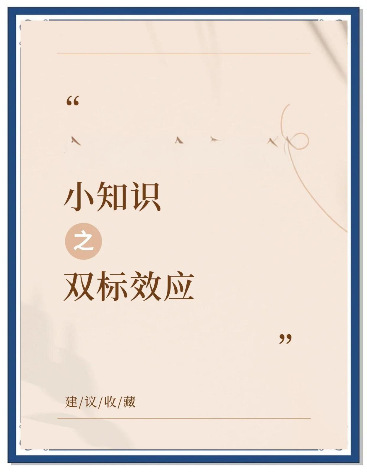 双标效应：如何避免成为“双面人”？