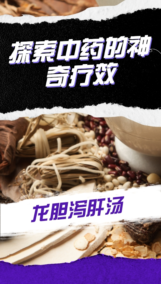龙胆泻肝汤功效与作用