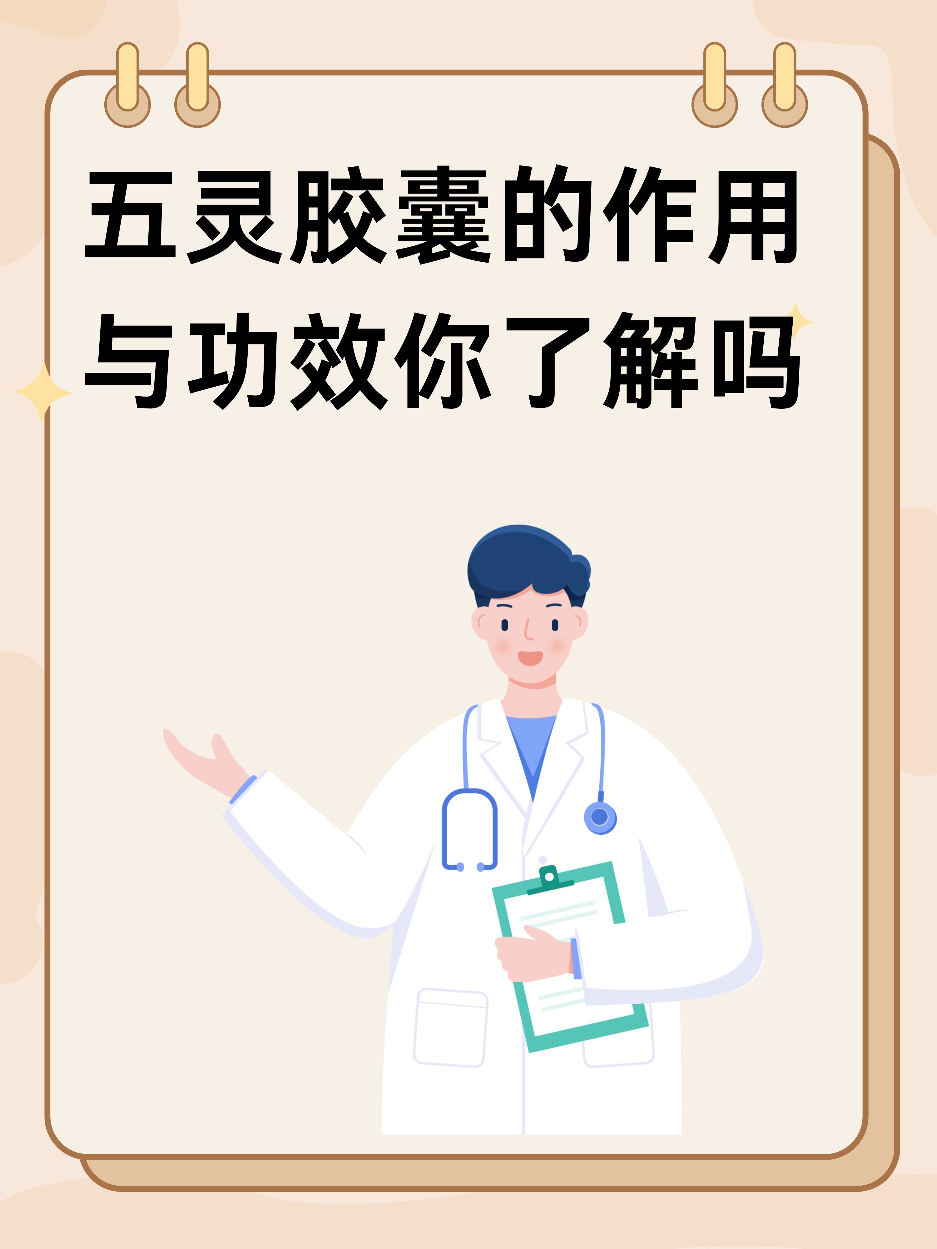 五灵胶囊的作用与功效你了解吗