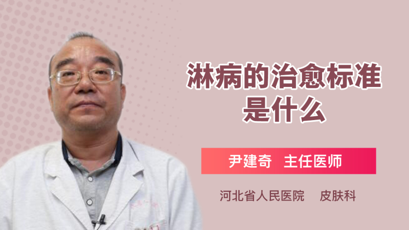 淋病的治愈标准是什么