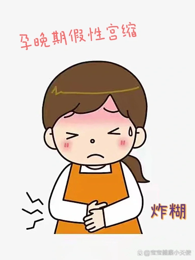 孕晚期假性宫缩频繁