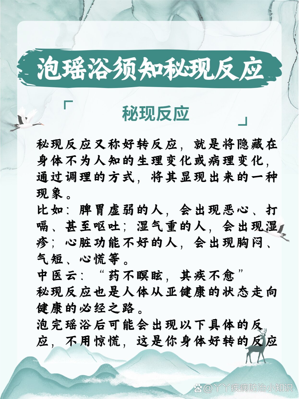 泡瑶浴必知—秘现反应