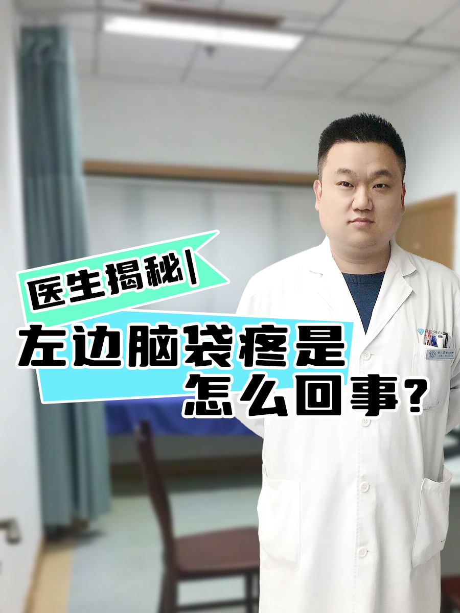 这个患者是有偏头痛,据他所说,基本上他每一次熬夜加班后都会出现左边