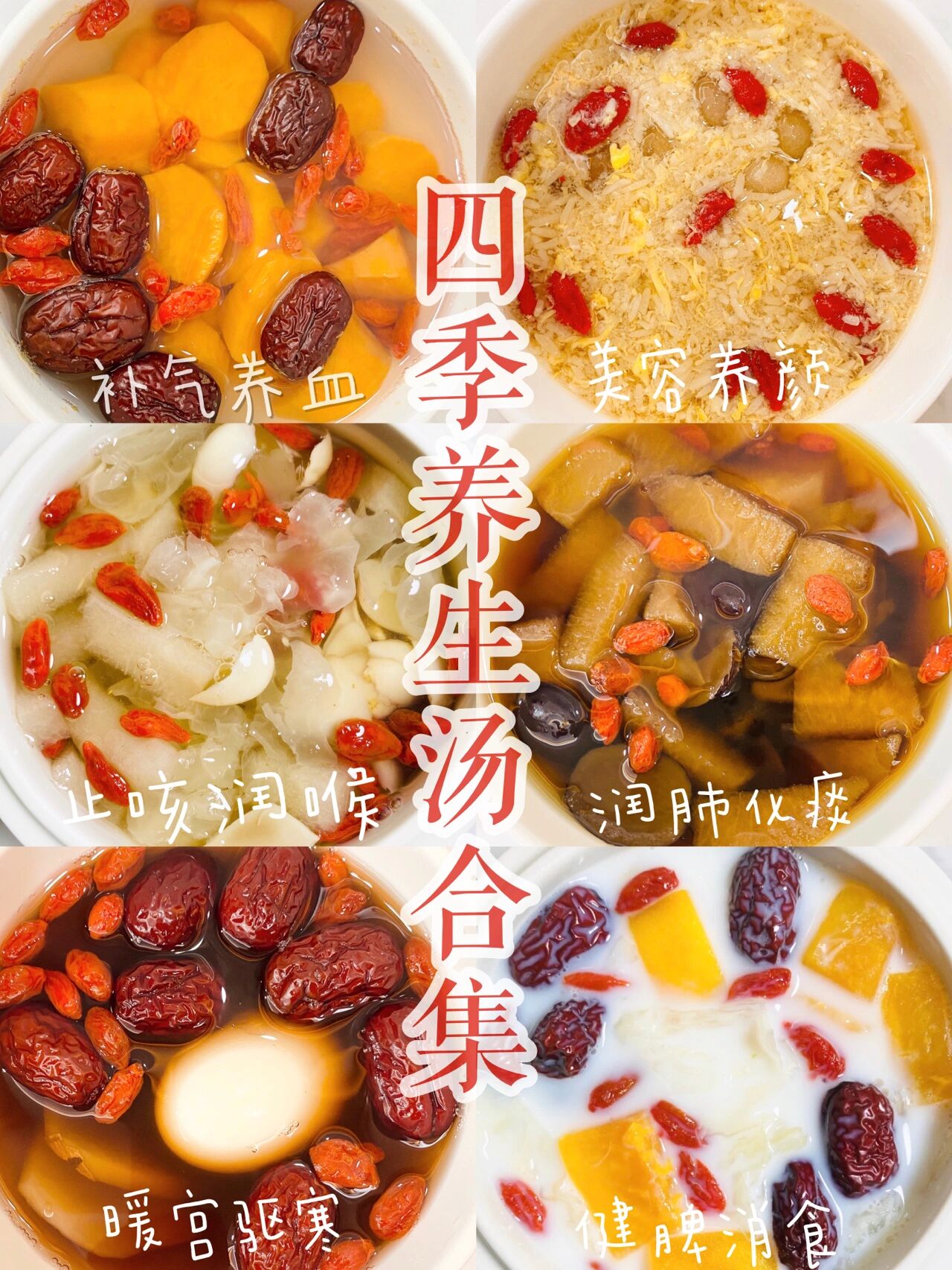 四季六款养生汤合集6015养颜7515驱寒暖宫补气血
