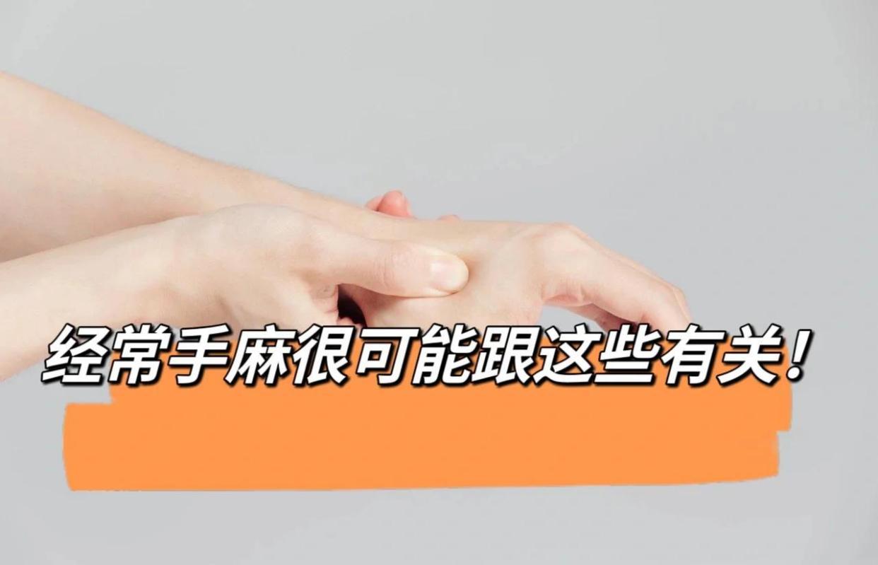 手麻？