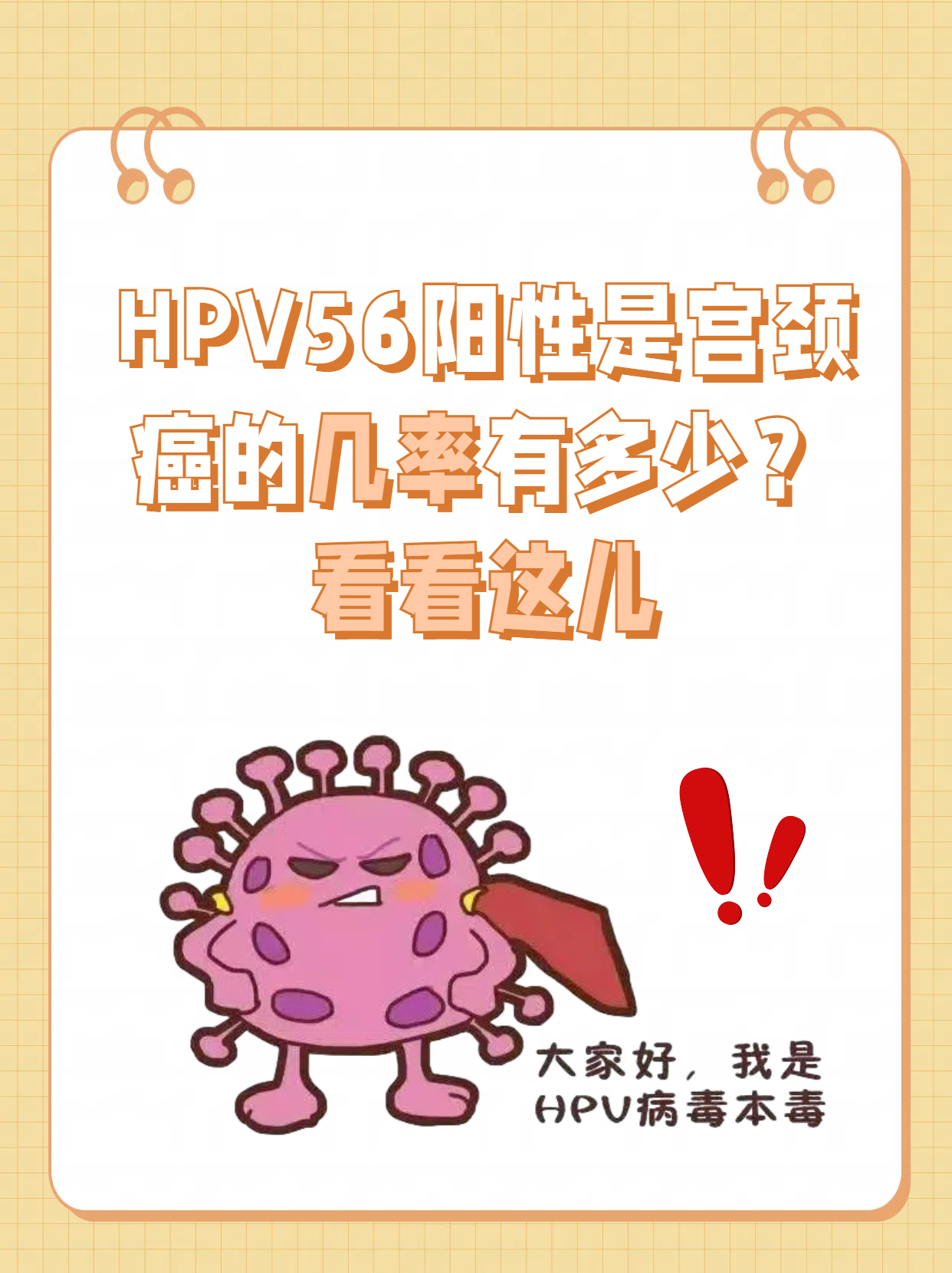 hpv56阳性是宫颈癌的几率有多少?看看这儿