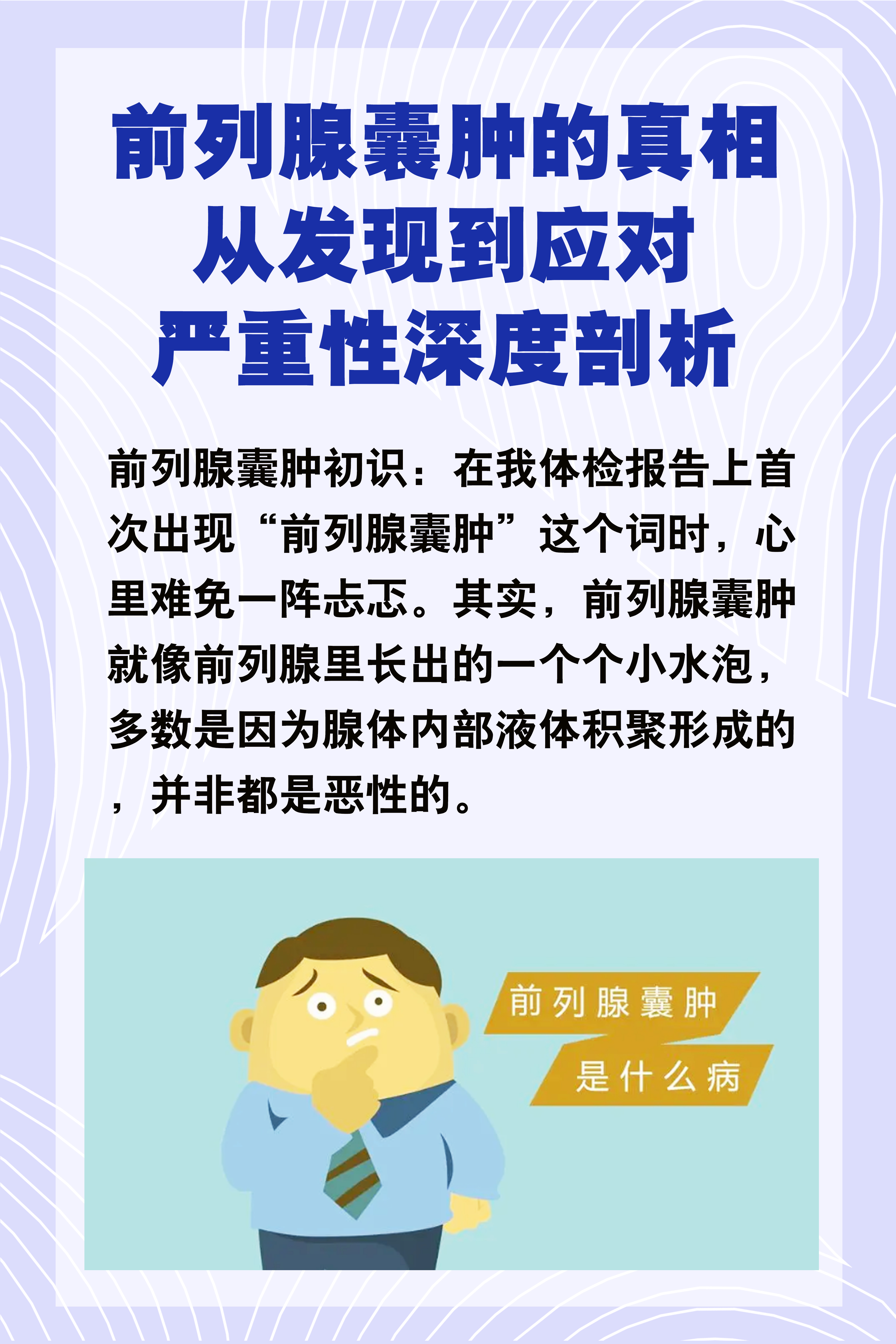 亲历揭秘:前列腺囊肿的真相——从发现到应对,严重性深度剖析