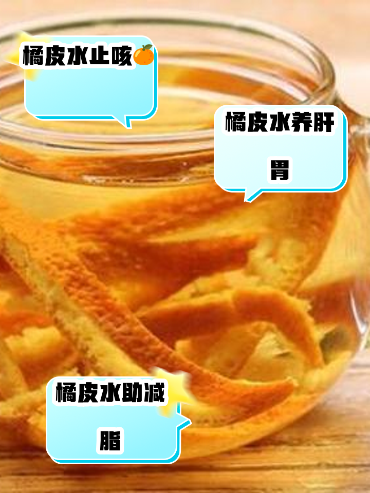 鲜橘子皮泡水喝的功效和作用禁忌