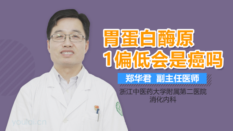 胃蛋白酶原1偏低会是癌吗