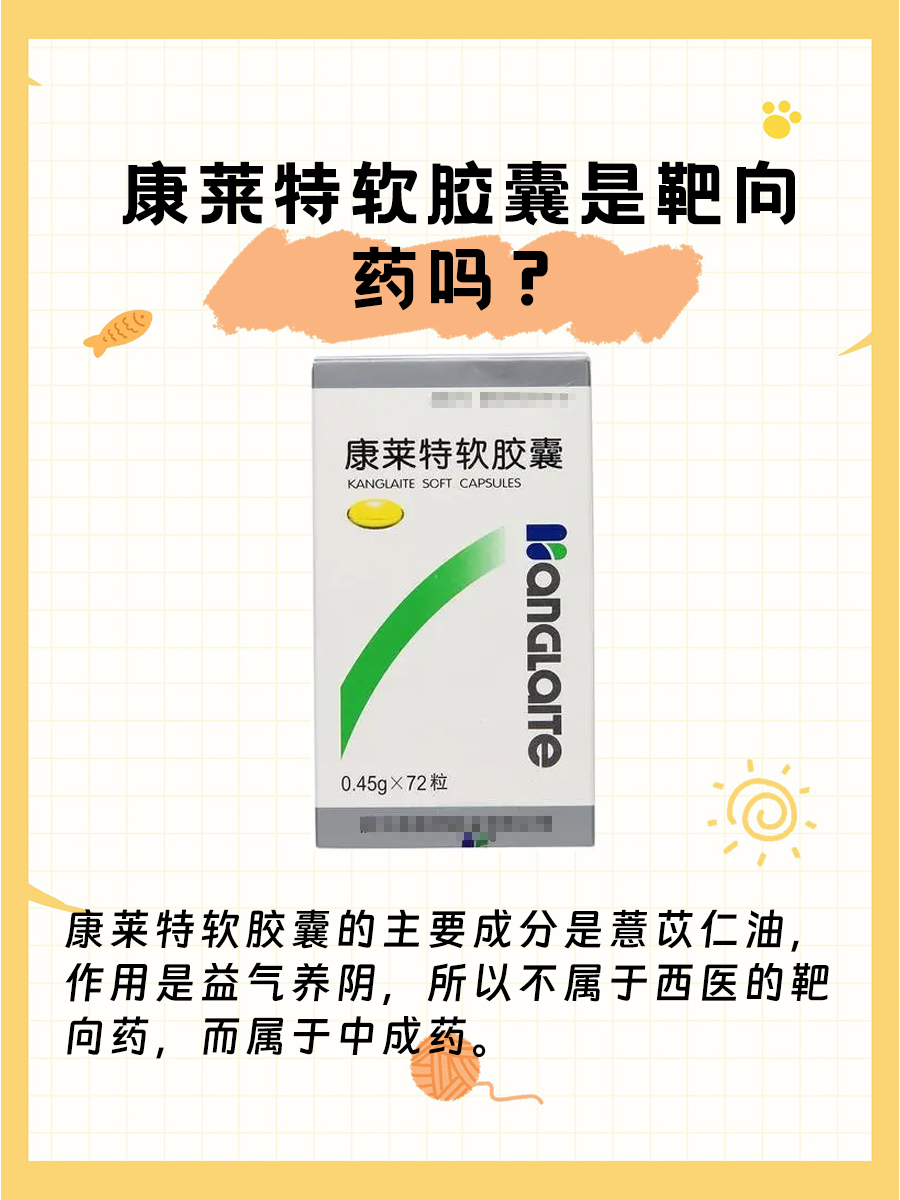 【康莱特软胶囊】这个药是靶向药吗?