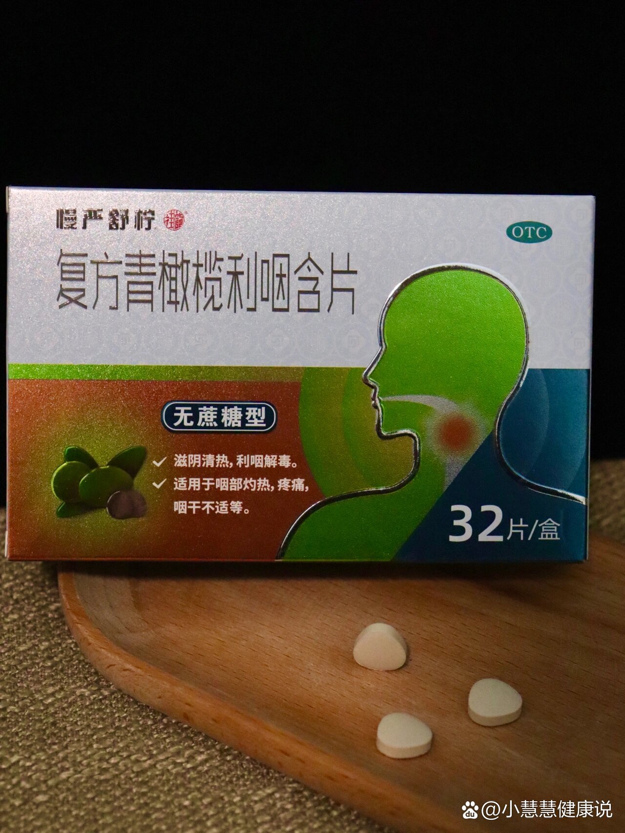 咽部问题,快试试复方青橄榄利咽含片00