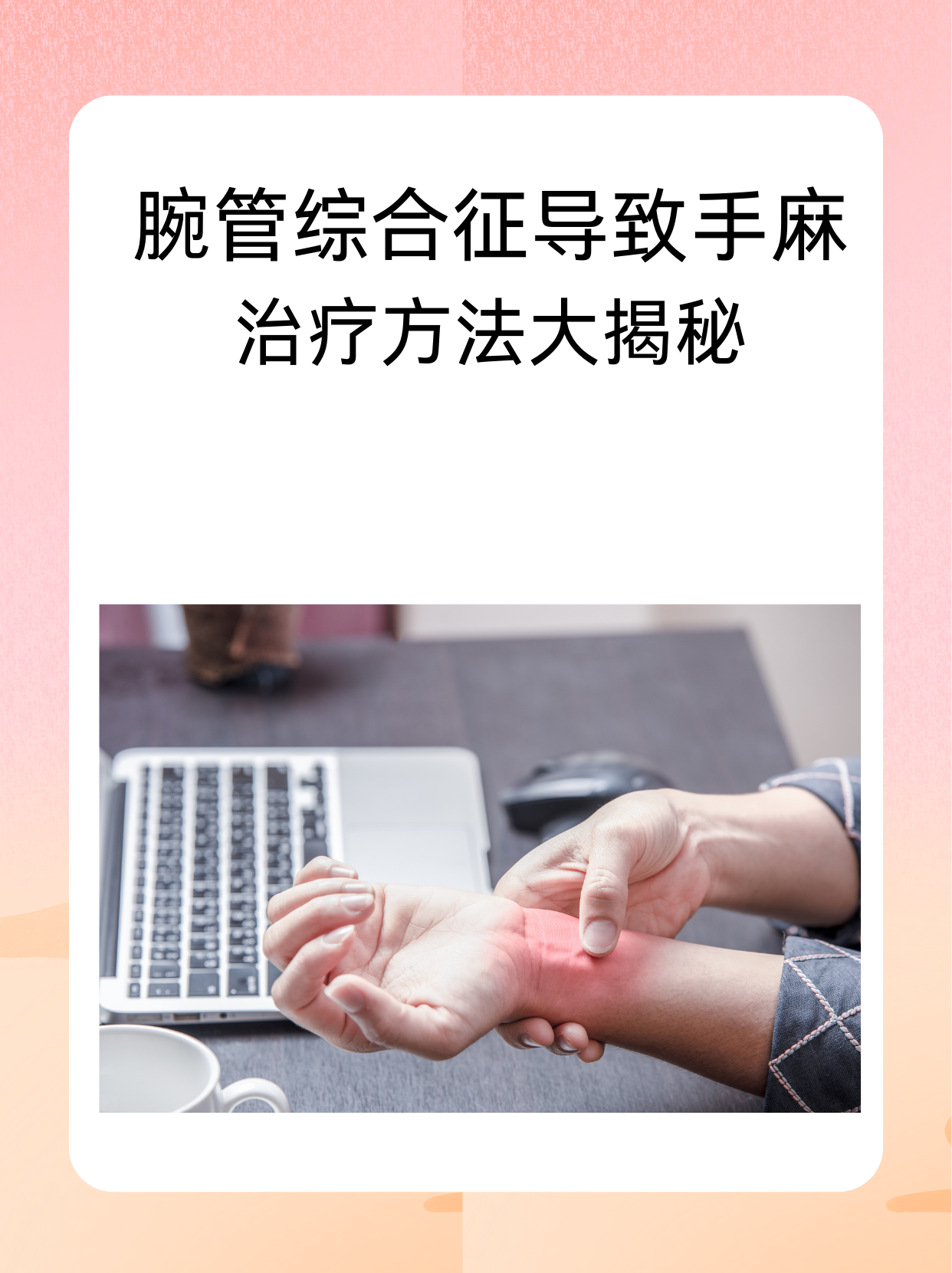 战胜手麻:我的腕管综合征治疗心得