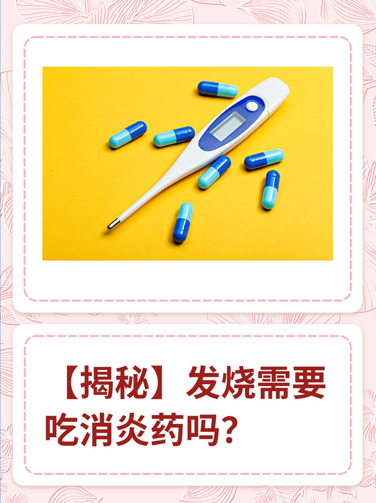 【揭秘】发烧需要吃消炎药吗