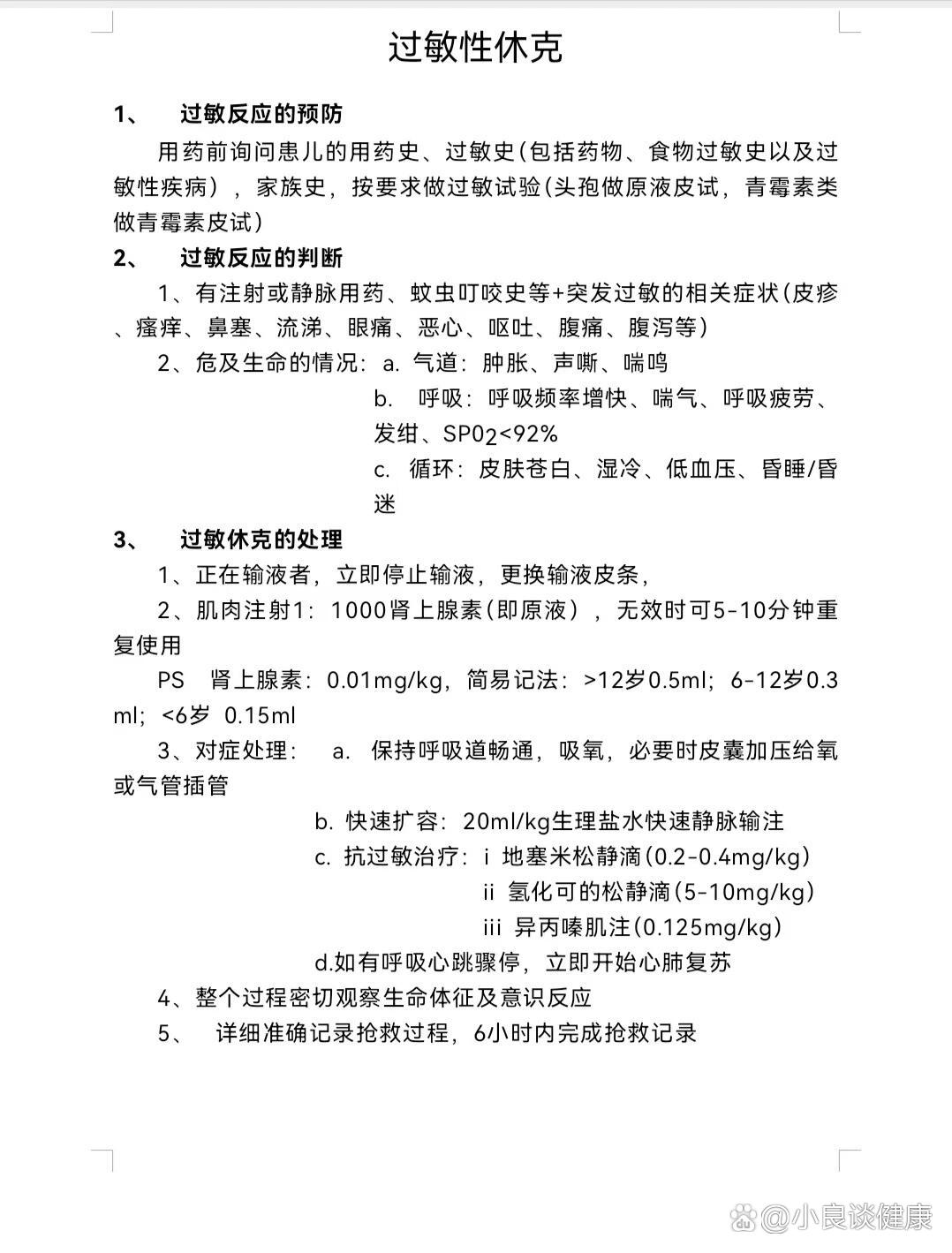 p>过敏性休克识别及处理 br>身上起皮疹,声音嘶哑,喉头水肿,呼吸频率