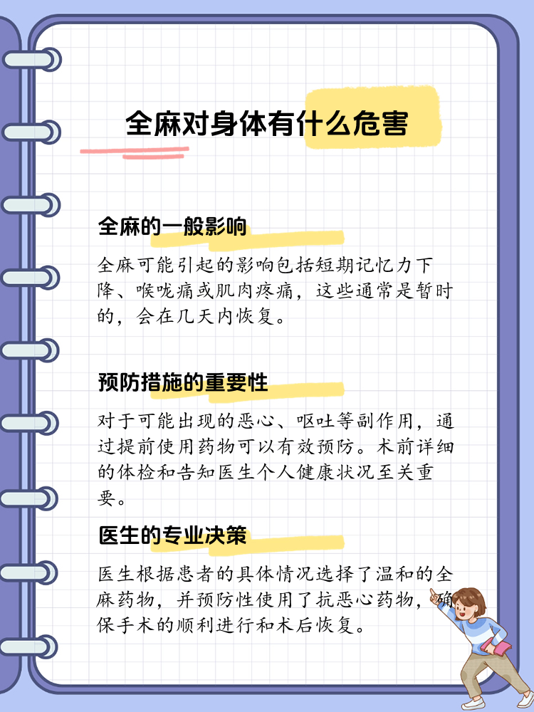 全麻真的会对身体造成伤害吗?