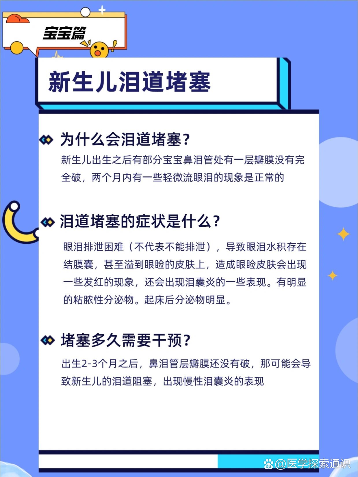 宝宝眼屎多,经常流泪,很可能是泪道堵塞