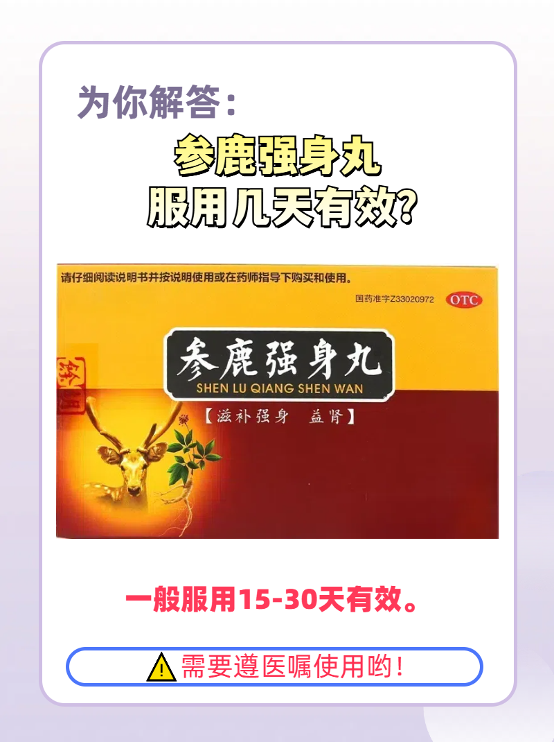 为你解答:参鹿强身丸服用几天有效?