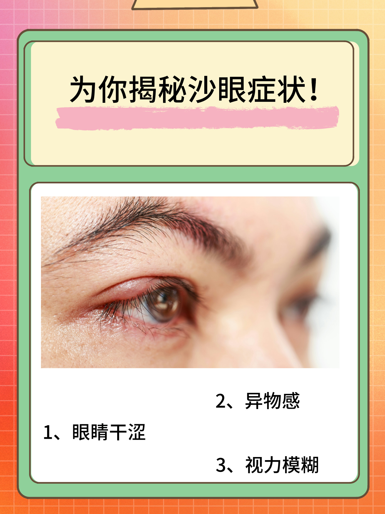 为你揭秘沙眼症状!