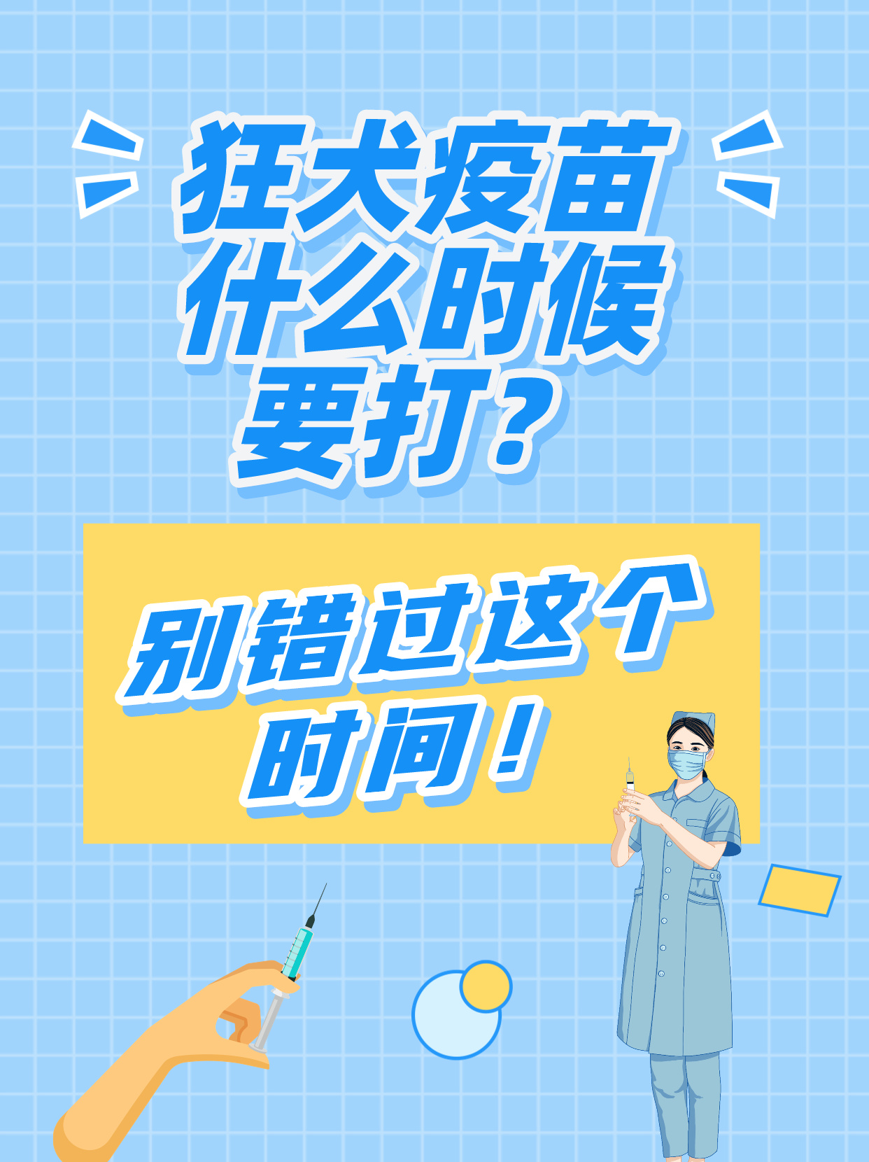 狂犬疫苗什么时候要打?别错过这个时间!