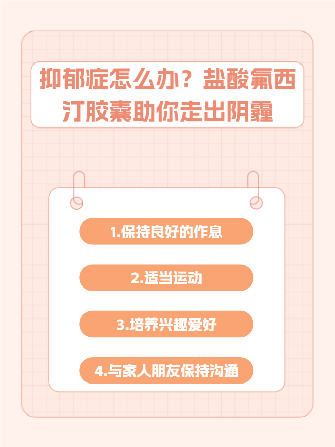 抑郁症怎么办?盐酸氟西汀胶囊助你走出阴霾