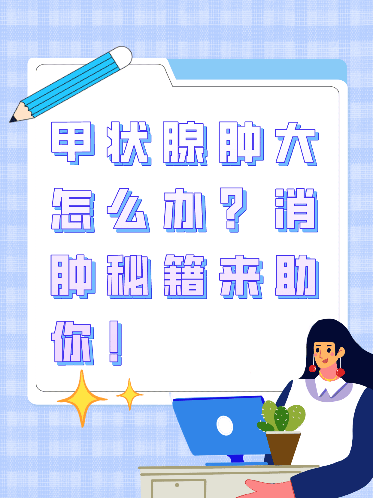 甲状腺肿大怎么办?消肿秘籍来助你!