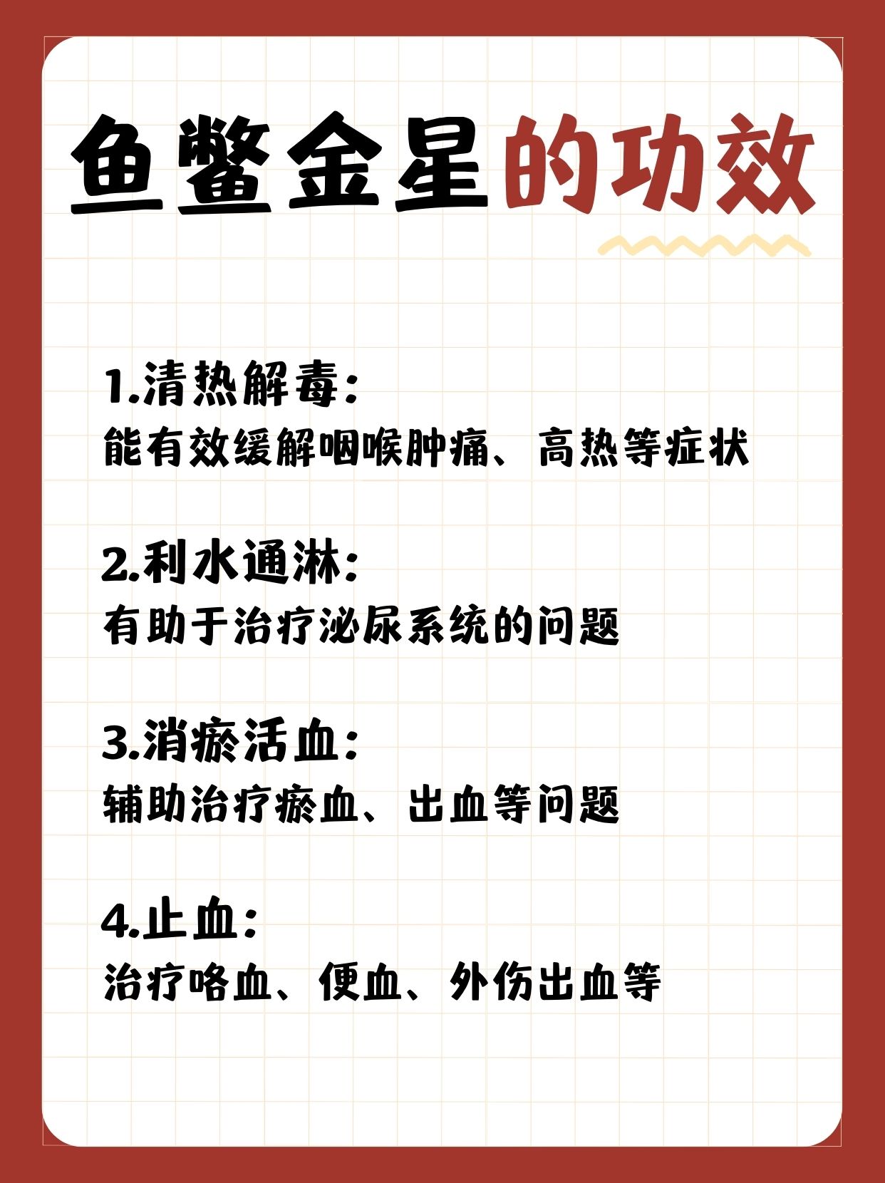 鱼鳖草的功效与作用