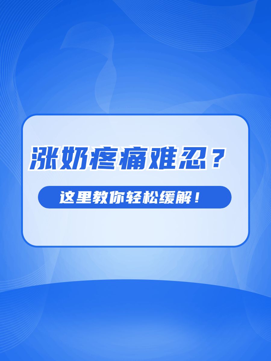 涨奶疼痛难忍?这里教你轻松缓解!