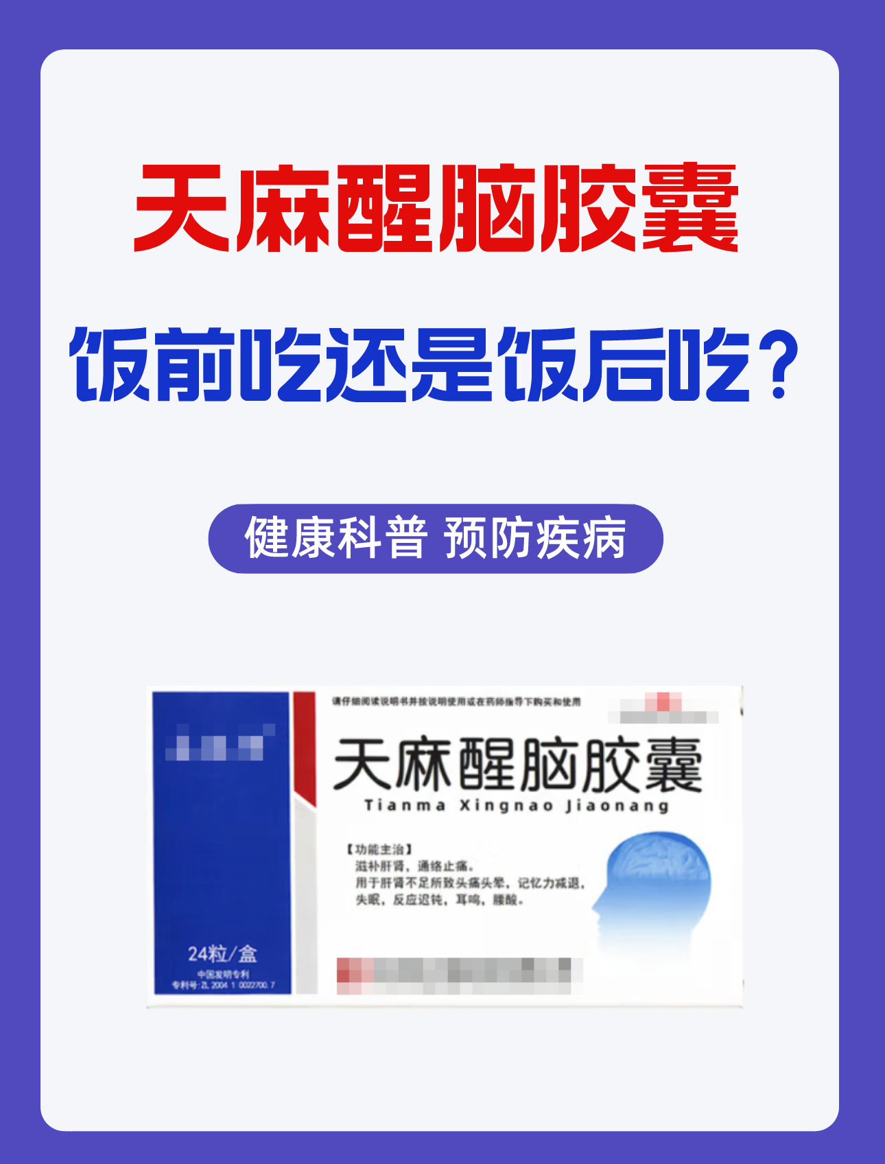 天麻醒脑胶囊饭前吃还是饭后吃?