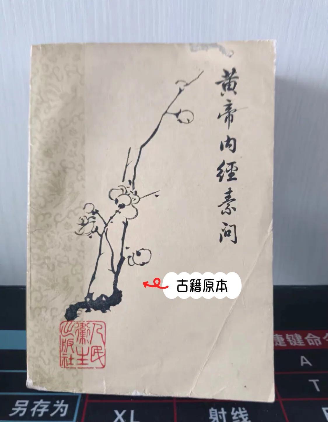 📚1963年《黄帝内经素问》梅花版
